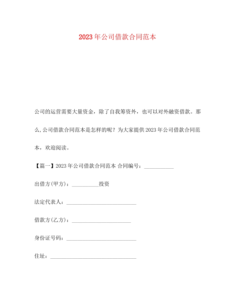 2023年公司借款合同范本.docx_第1页