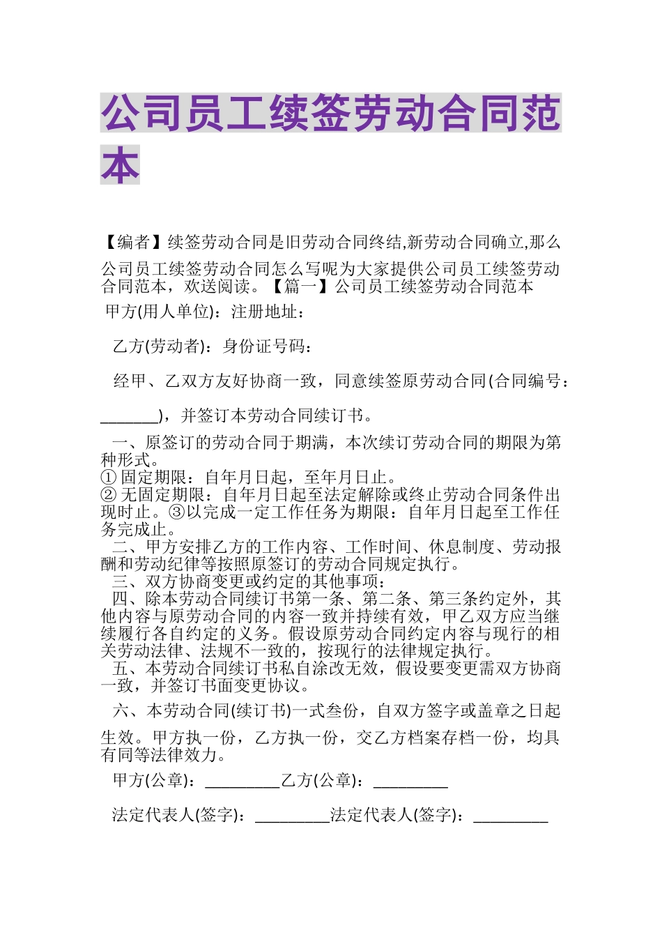 2023年公司员工续签劳动合同范本.doc_第1页
