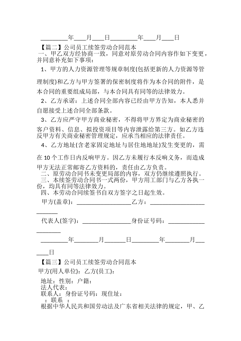 2023年公司员工续签劳动合同范本.doc_第2页