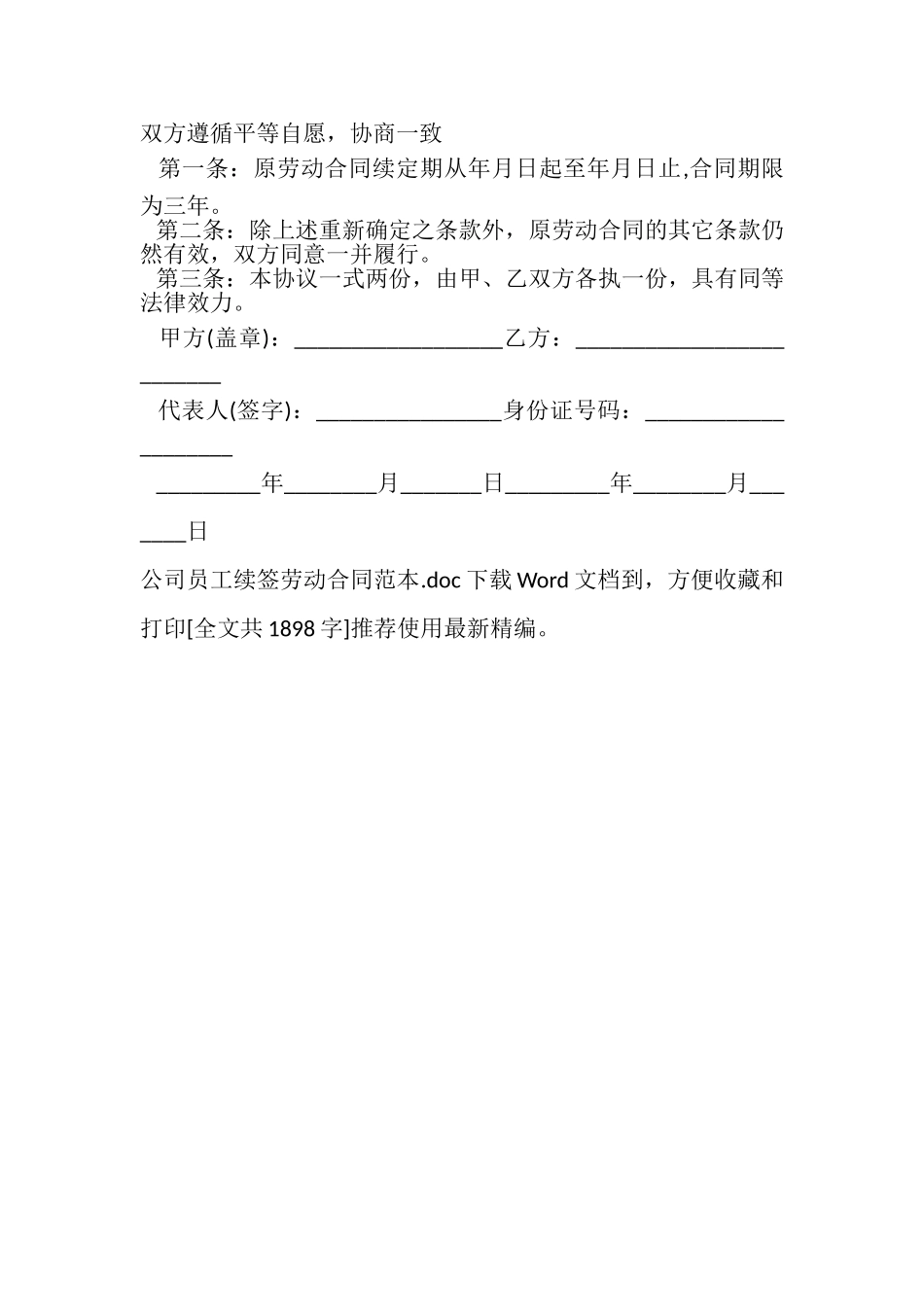 2023年公司员工续签劳动合同范本.doc_第3页