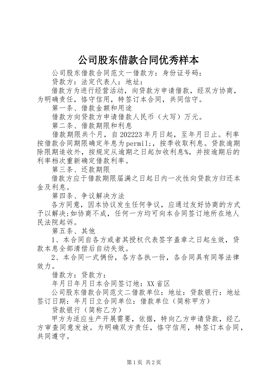 2023年公司股东借款合同优秀样本.docx_第1页