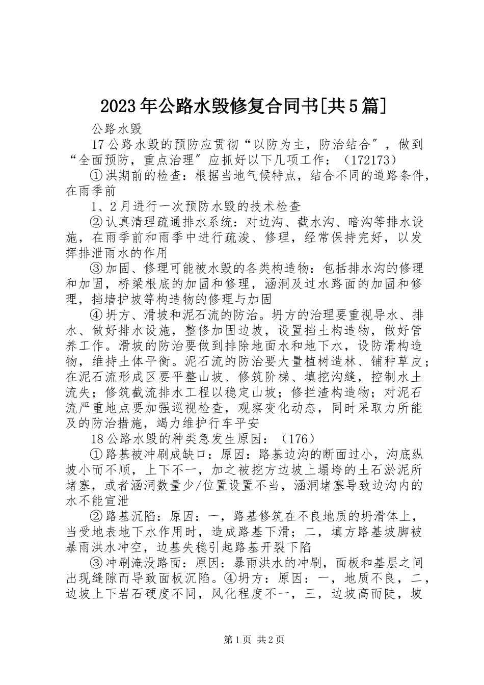 2023年公路水毁修复合同书[共5篇.docx_第1页