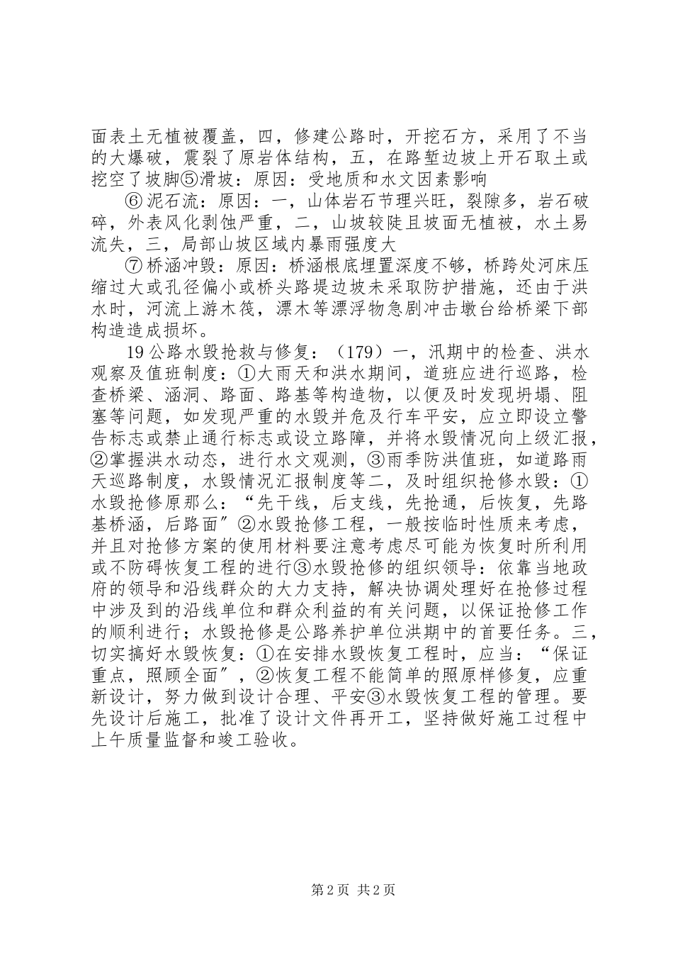 2023年公路水毁修复合同书[共5篇.docx_第2页