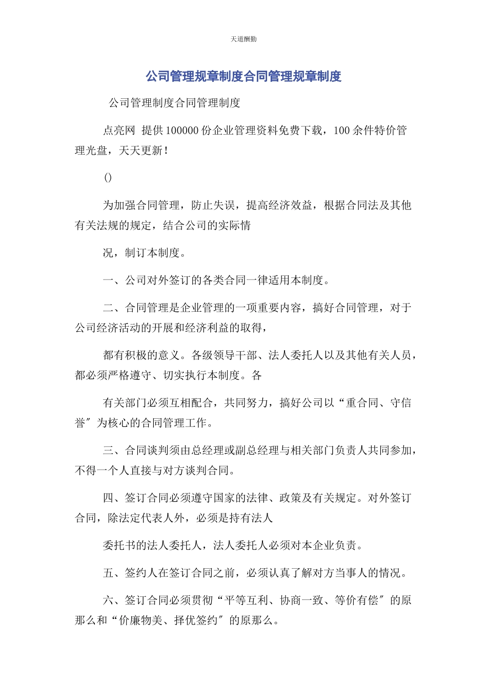 2023年公司管理规章制度合同管理规章制度.docx_第1页