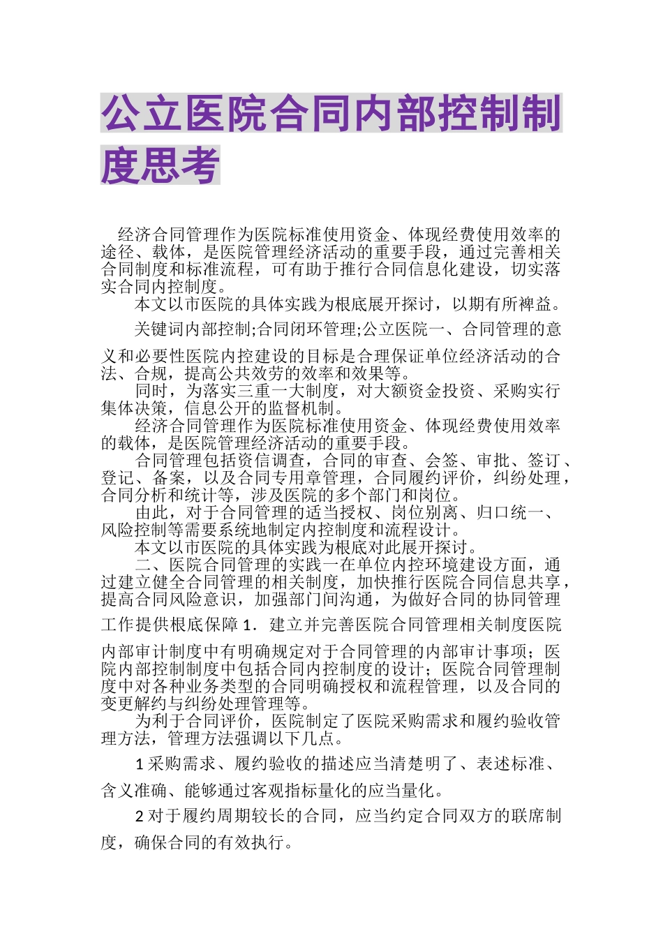 2023年公立医院合同内部控制制度思考.doc_第1页