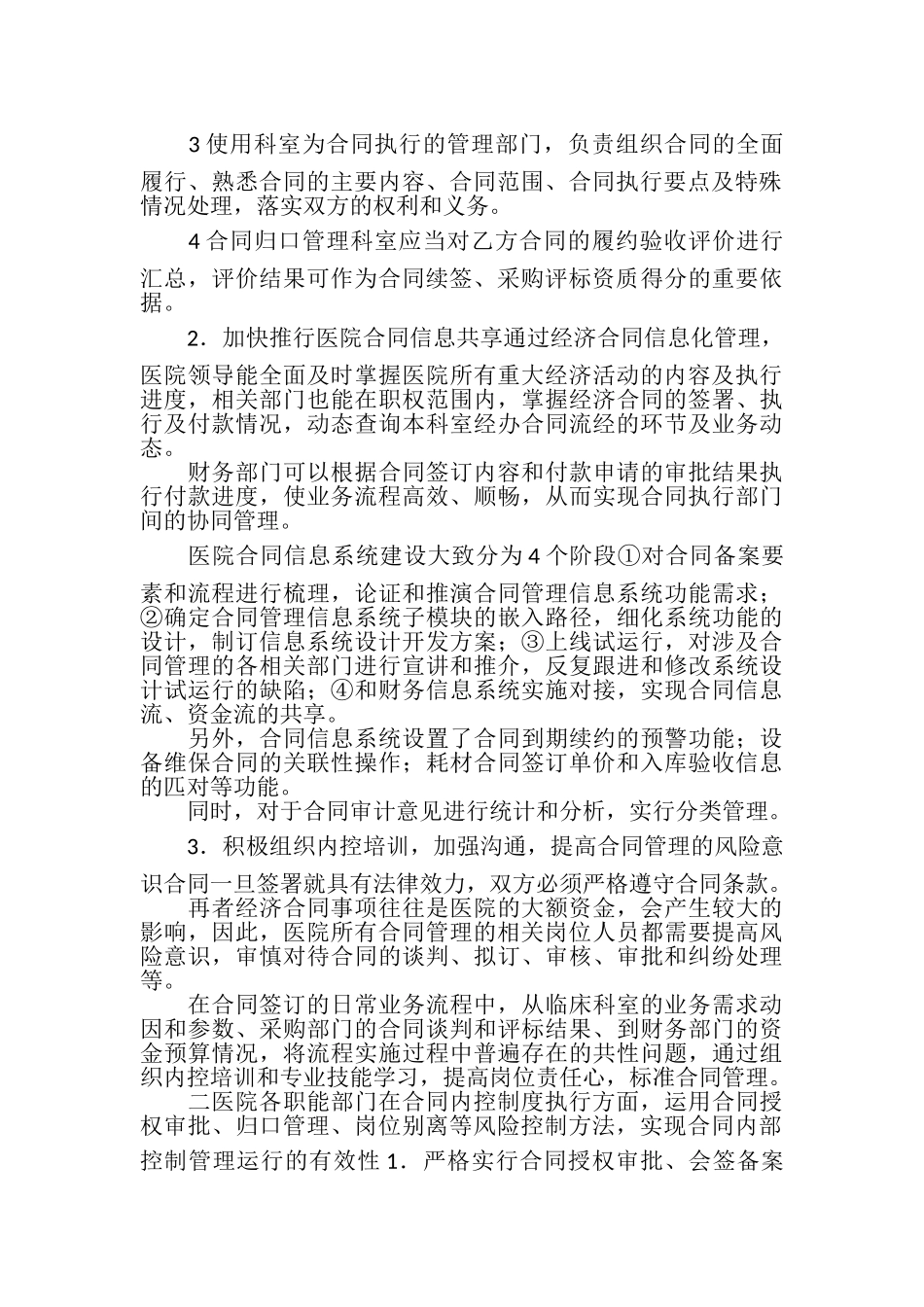 2023年公立医院合同内部控制制度思考.doc_第2页