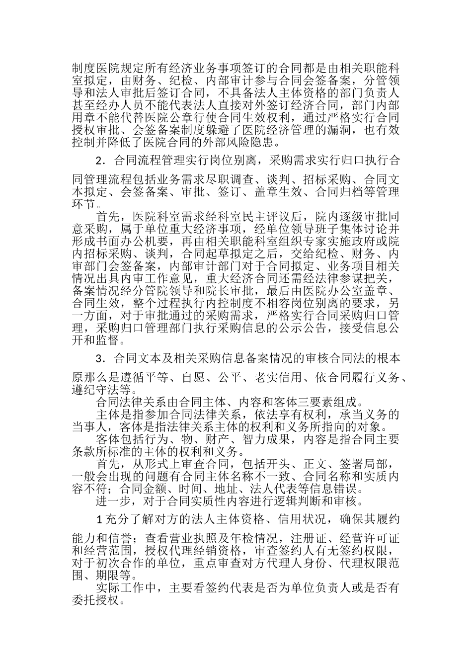 2023年公立医院合同内部控制制度思考.doc_第3页