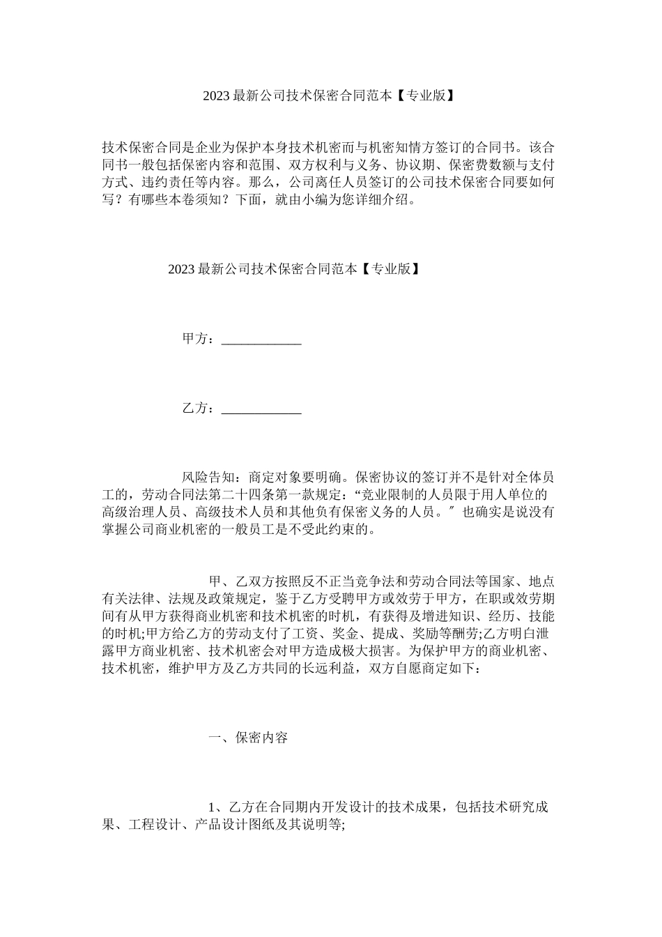 2023年公司技术保密合同范本专业版.docx_第1页