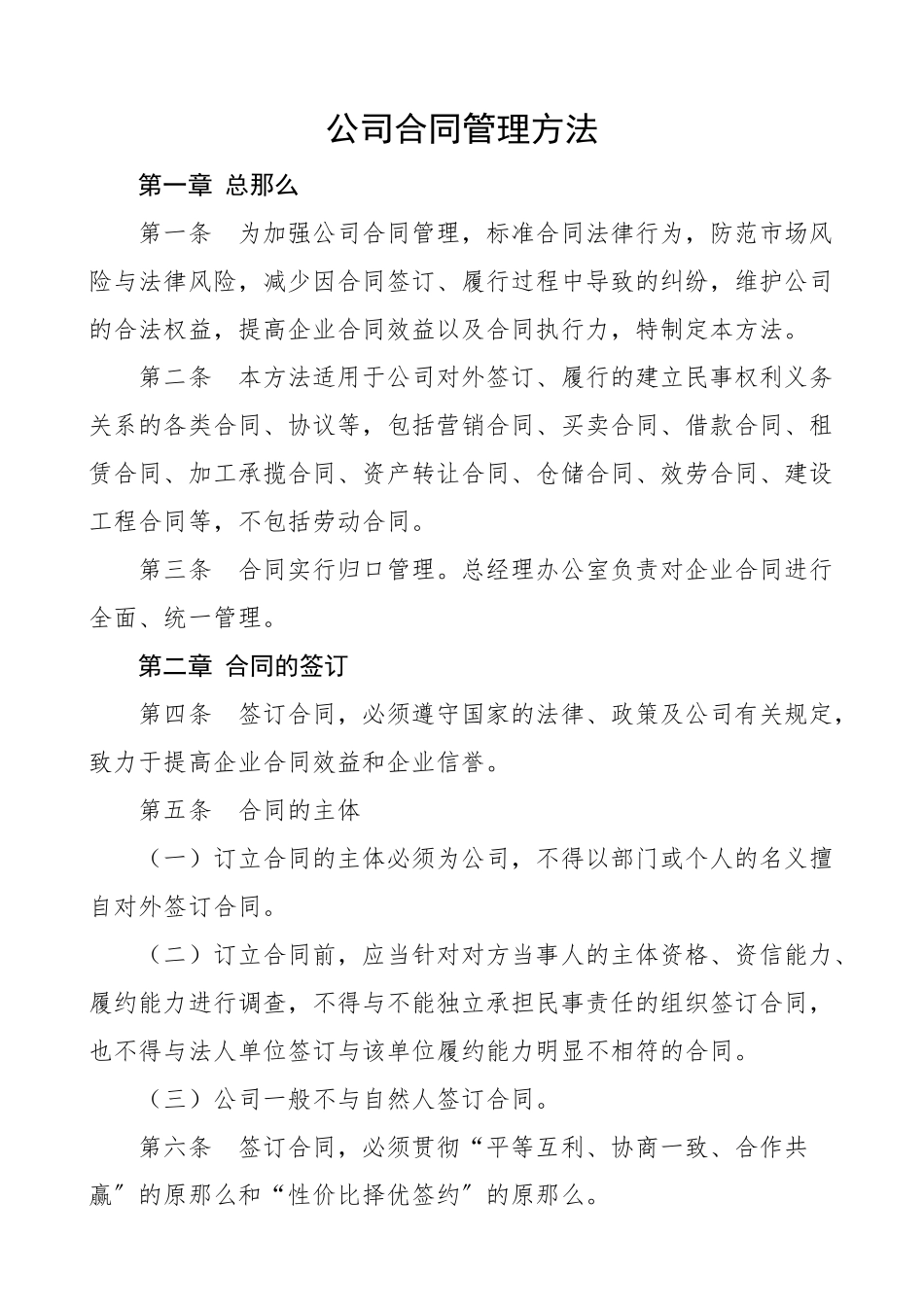 2023年公司合同管理办法集团公司企业工作制度.docx_第1页