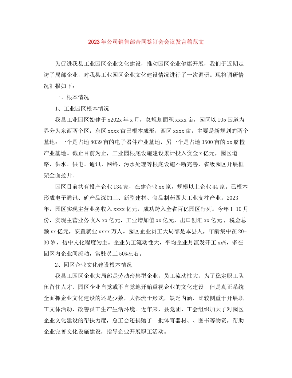 2023年公司销售部合同签订会会议发言稿范文.docx_第1页
