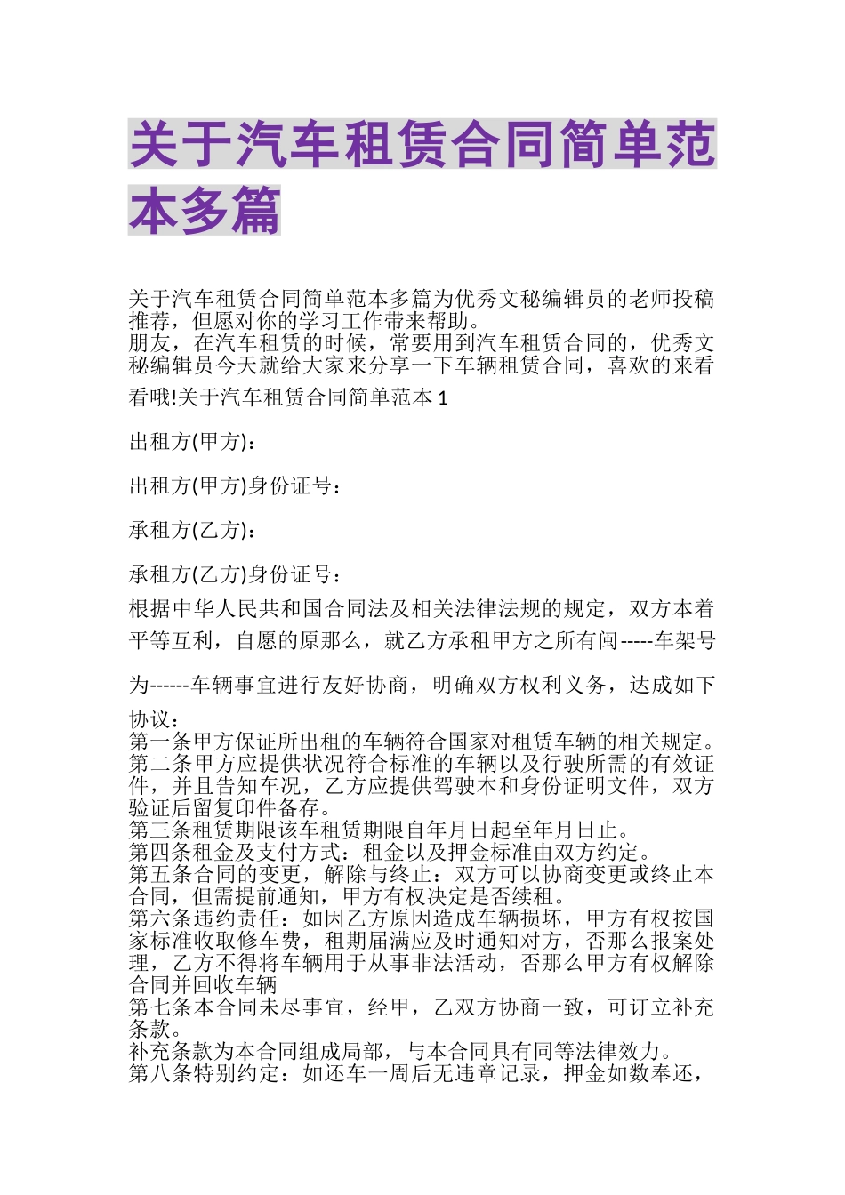 2023年关于汽车租赁合同简单范本多篇_2.doc_第1页