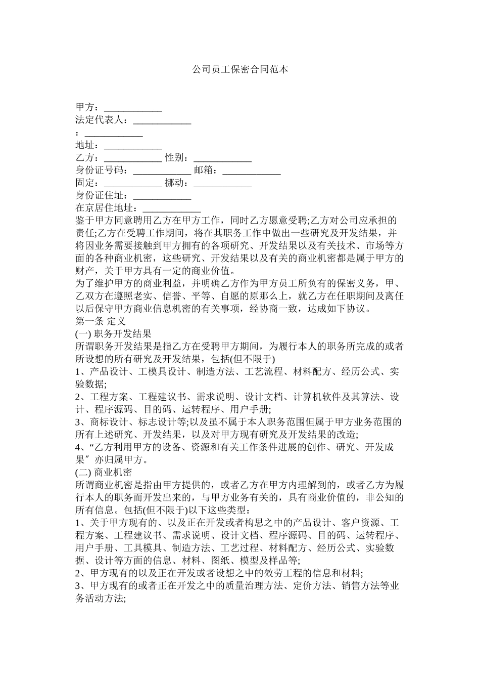 2023年公司员保密合同范本.docx_第1页