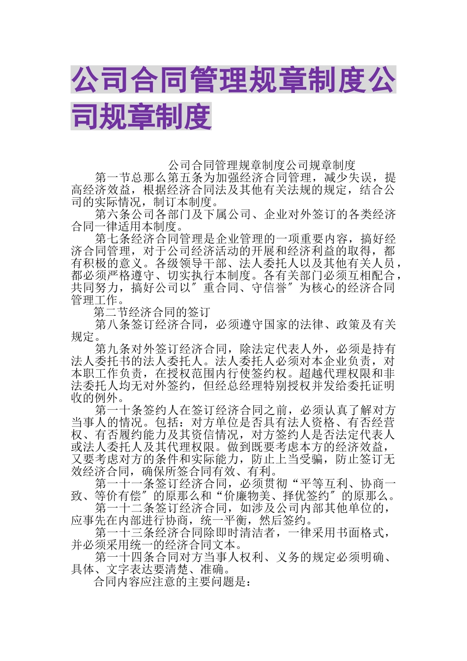 2023年公司合同管理规章制度公司规章制度.doc_第1页