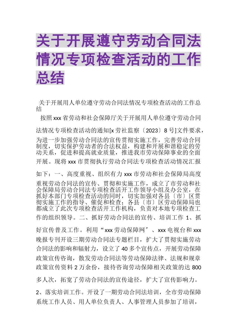 2023年关于开展遵守劳动合同法情况专项检查活动的工作总结.doc_第1页
