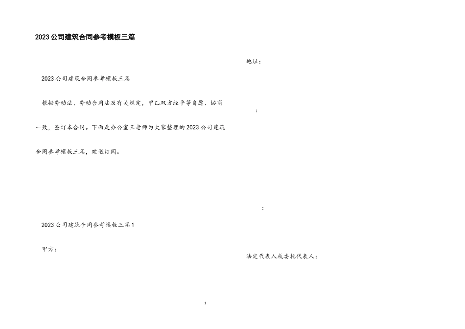 2023年公司建筑合同参考模板三篇.docx_第1页
