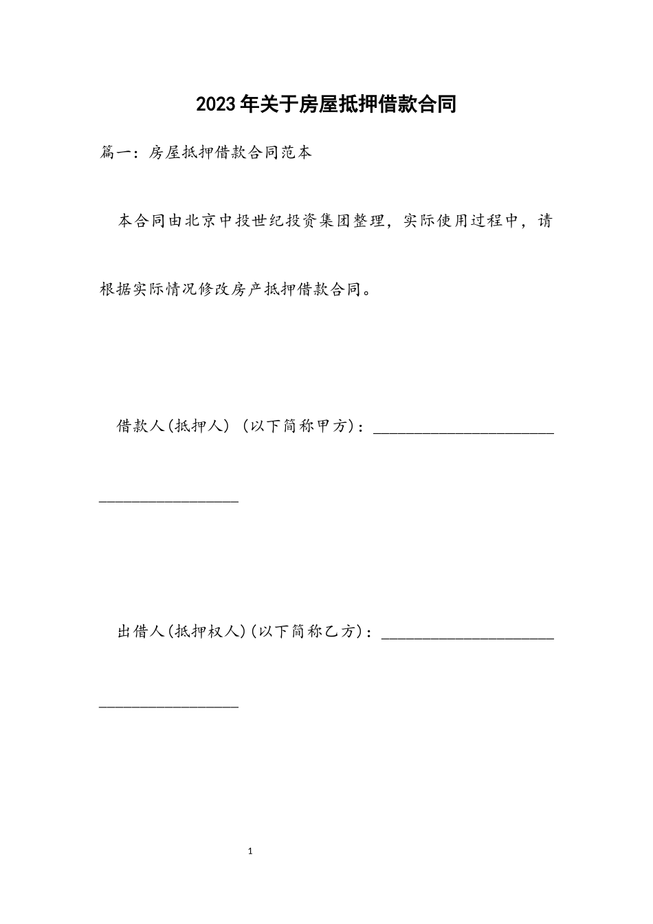 2023年关于房屋抵押借款合同.docx_第1页