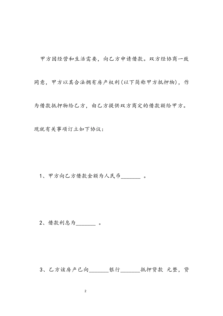 2023年关于房屋抵押借款合同.docx_第2页