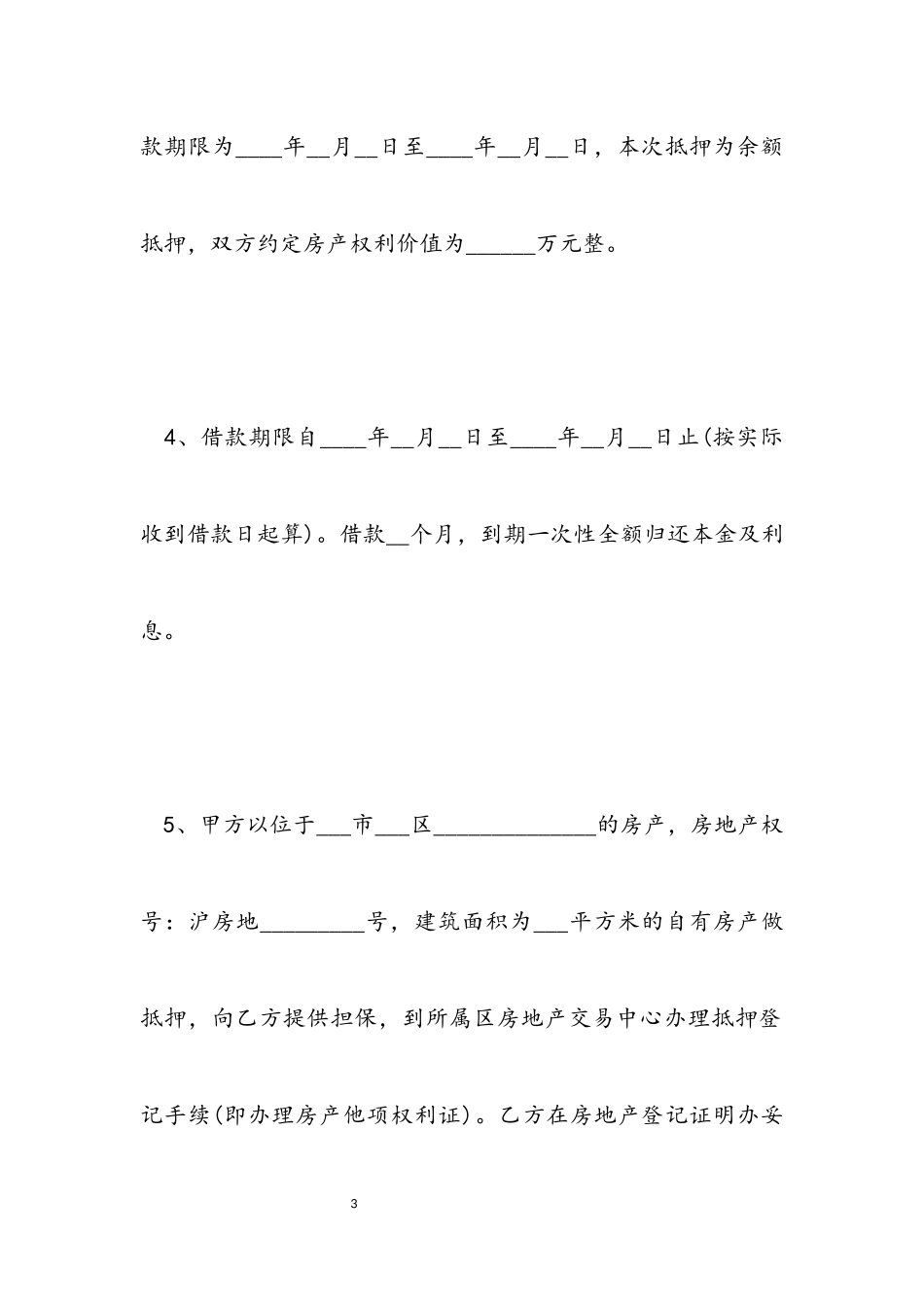 2023年关于房屋抵押借款合同.docx_第3页