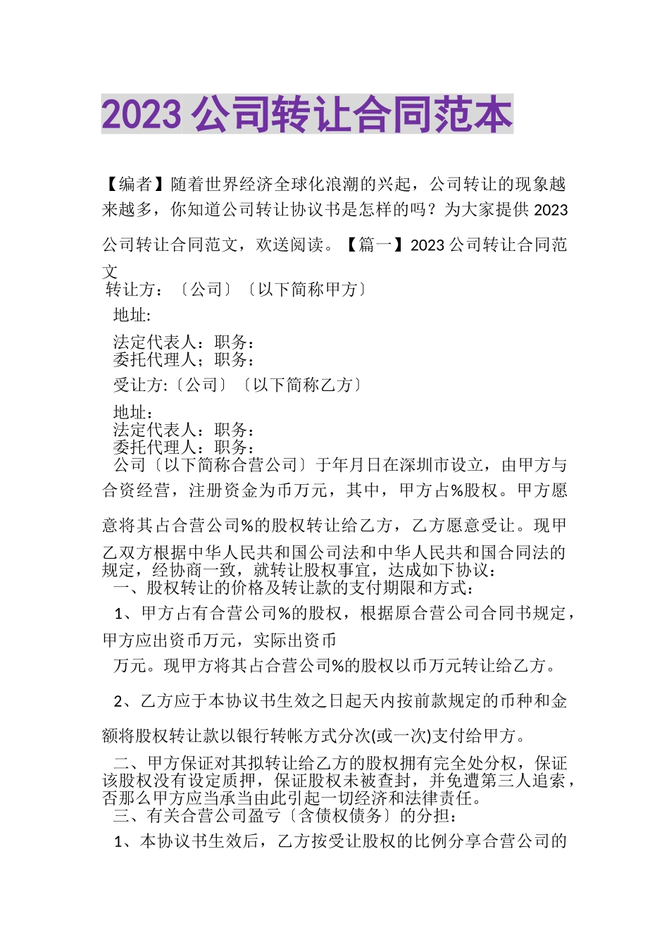 2023年公司转让合同范本.doc_第1页