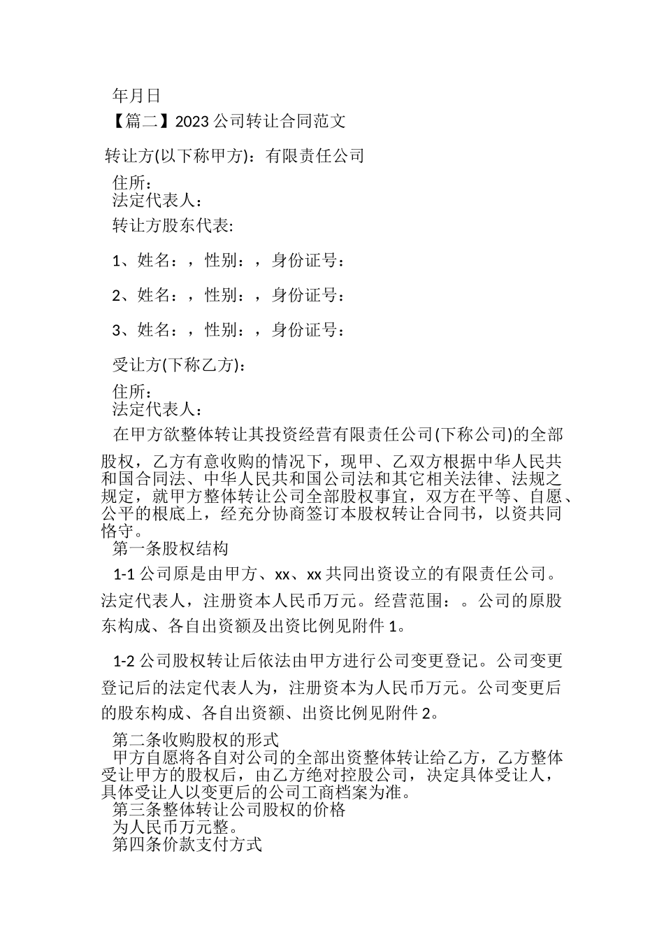 2023年公司转让合同范本.doc_第3页