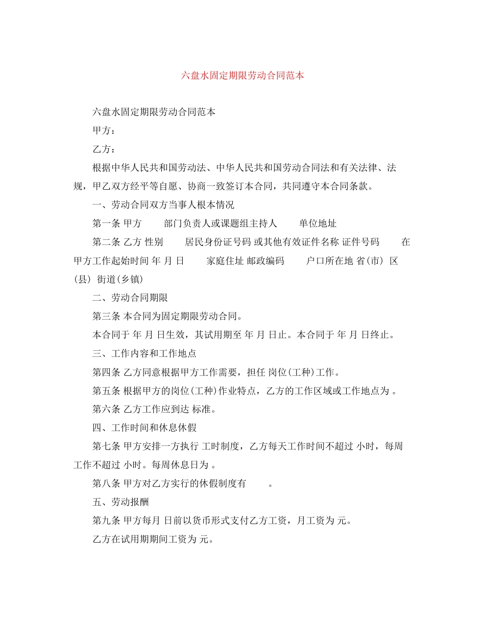 2023年六盘水固定期限劳动合同范本.docx_第1页