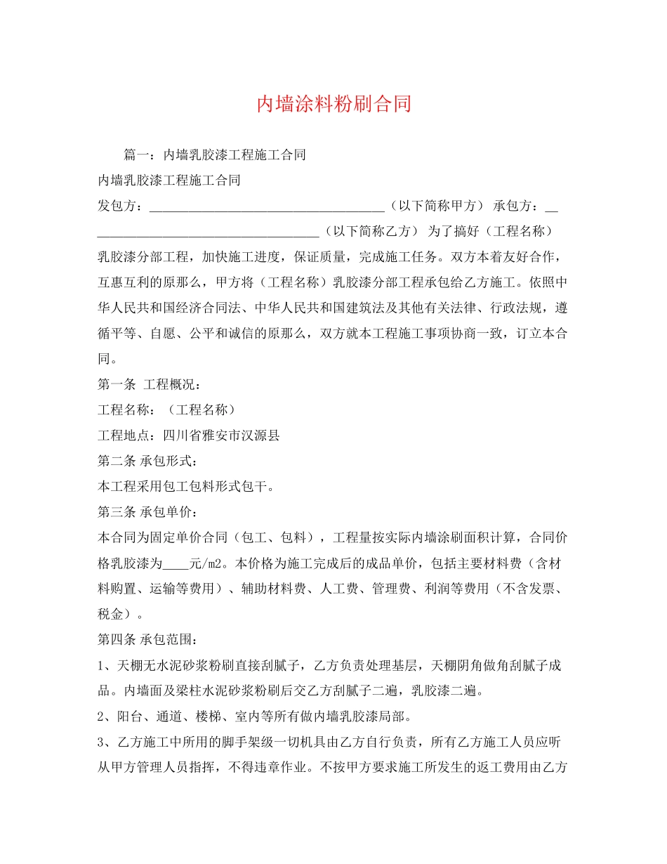 2023年内墙涂料粉刷合同2.docx_第1页