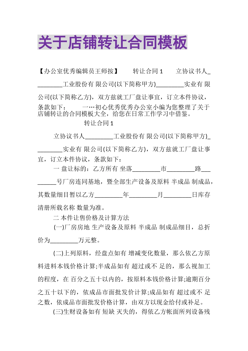 2023年关于店铺转让合同模板.doc_第1页