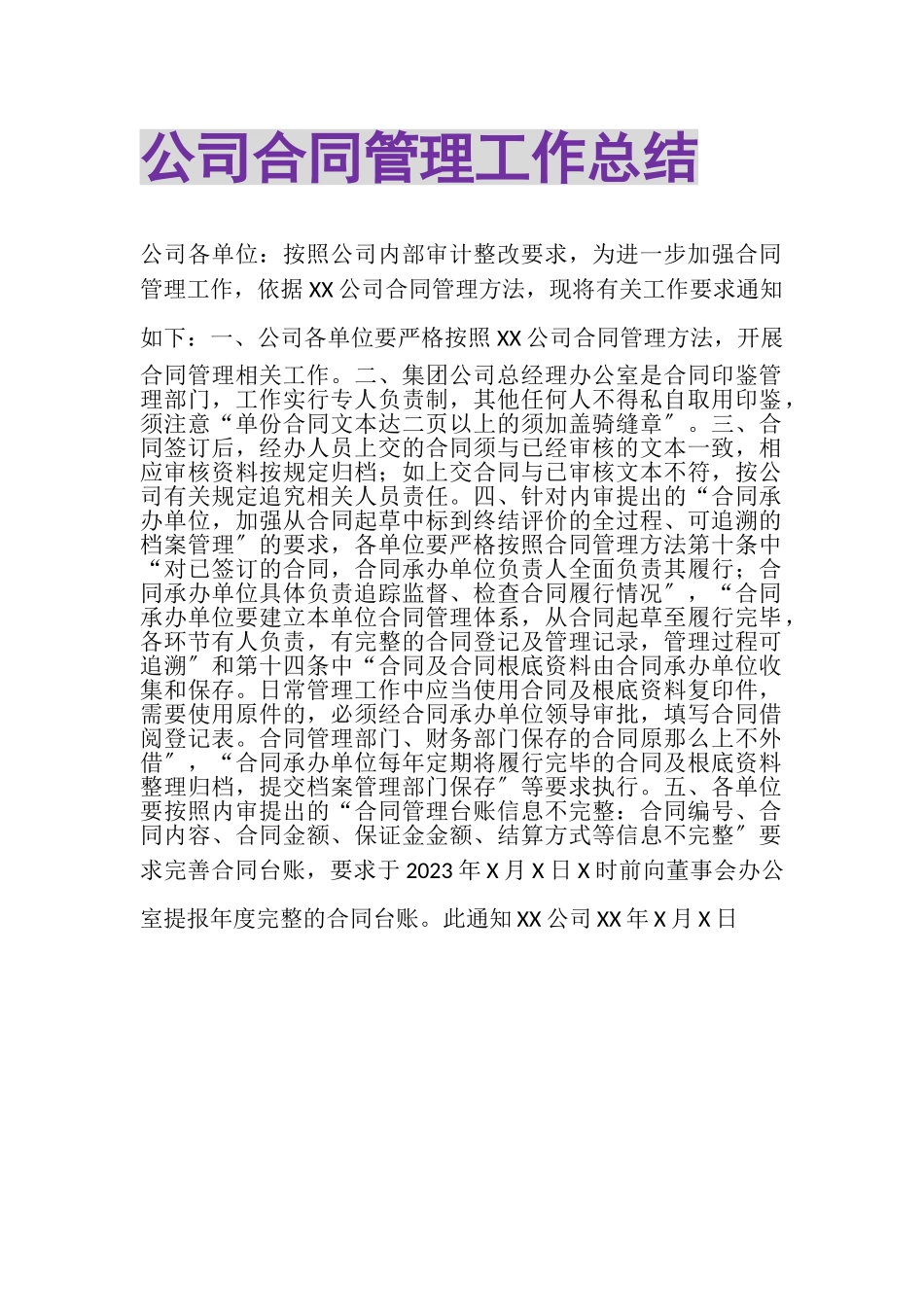 2023年公司合同管理工作总结.doc_第1页