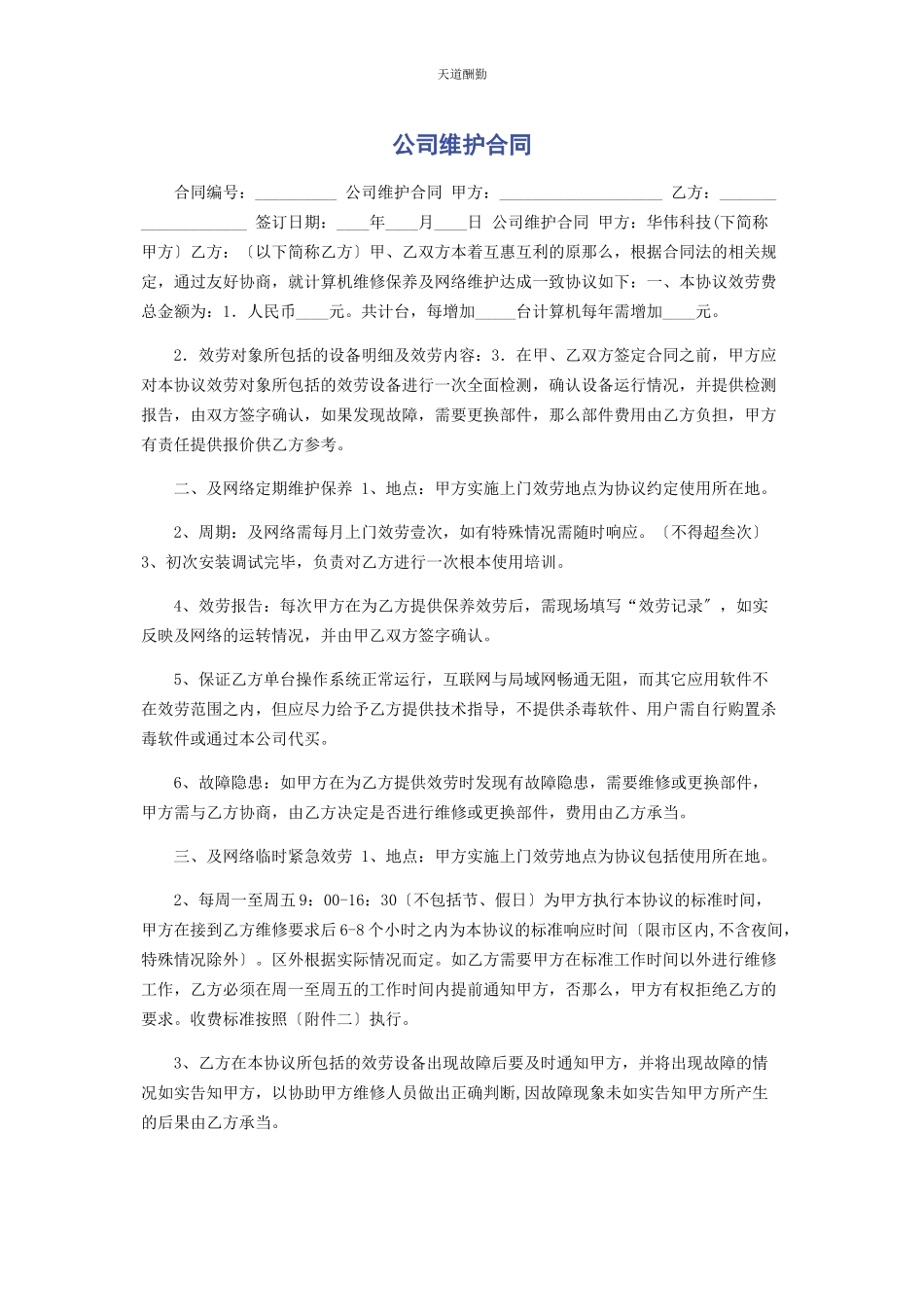 2023年公司电脑维护合同.docx_第1页