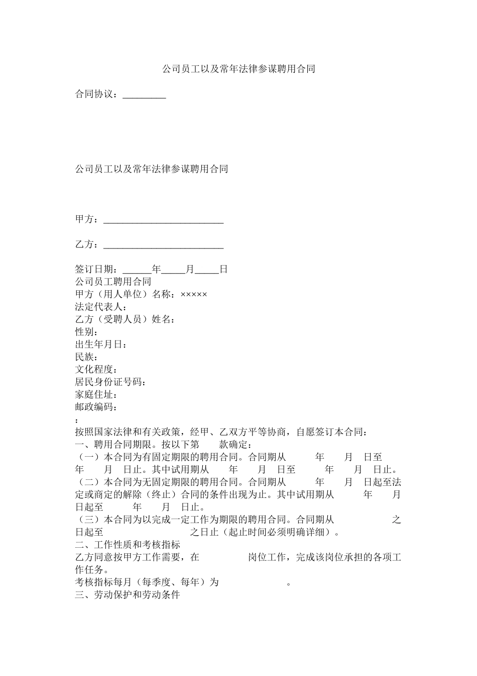 2023年公司员以及常法律顾问聘用合同.docx_第1页