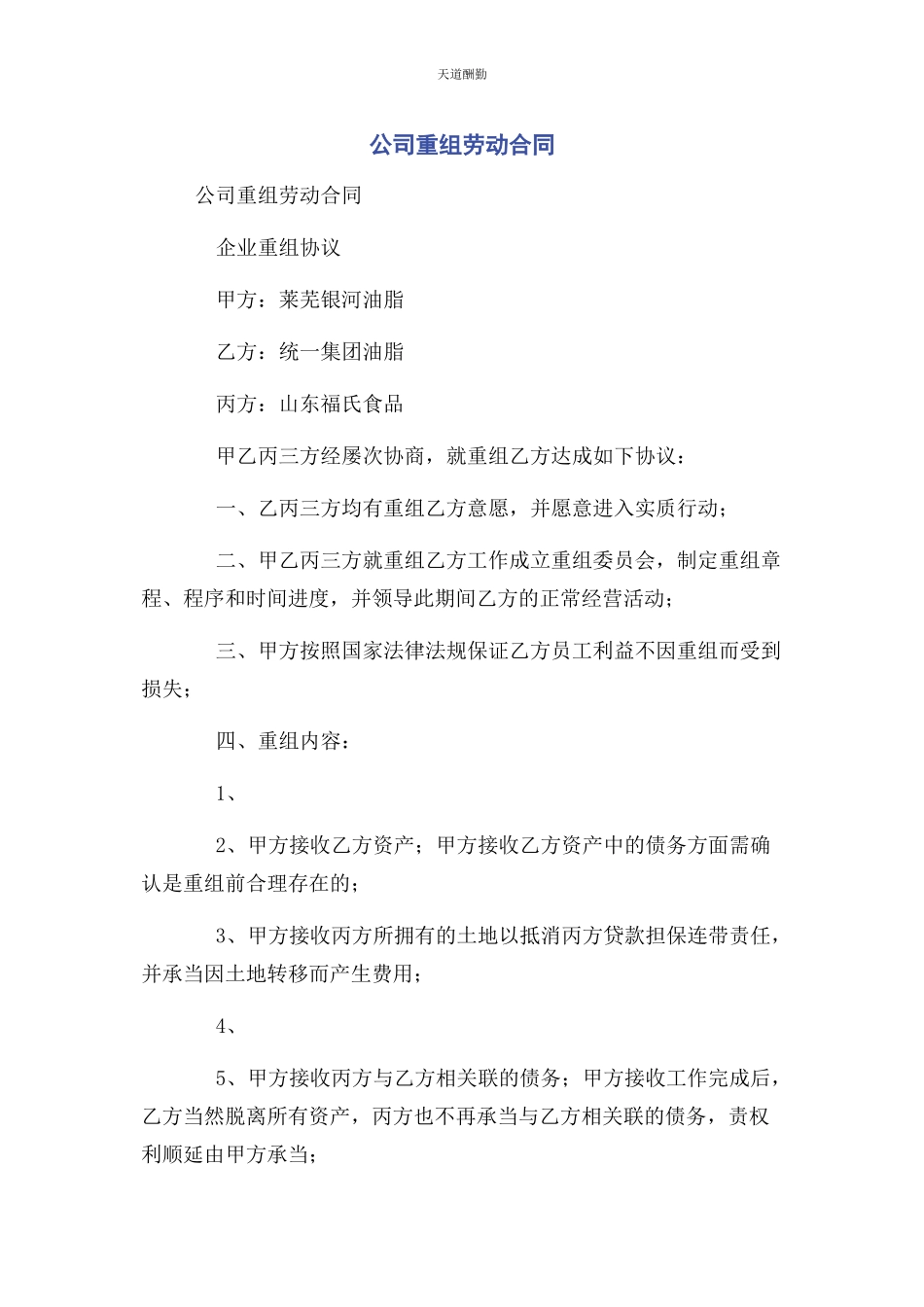 2023年公司重组劳动合同.docx_第1页