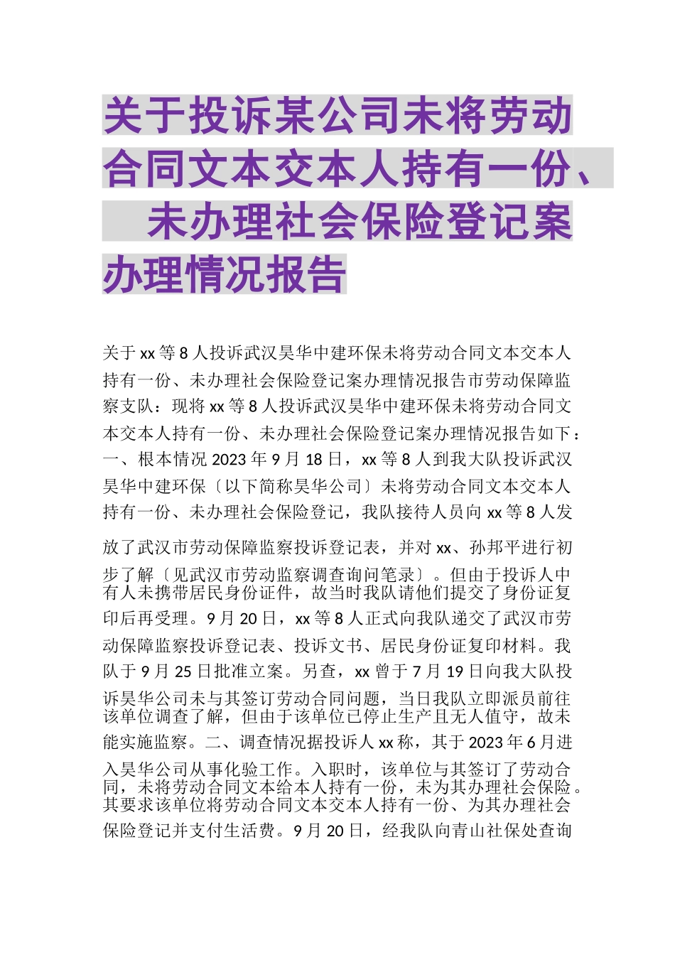2023年关于投诉某公司未将劳动合同文本交本人持有一份未办理社会保险登记案办理情况报告.doc_第1页