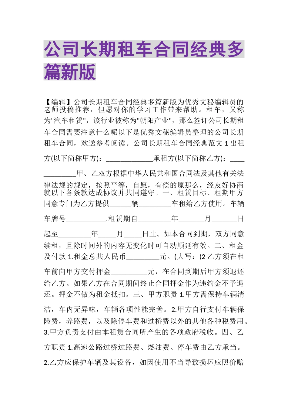 2023年公司长期租车合同经典多篇新版.doc_第1页