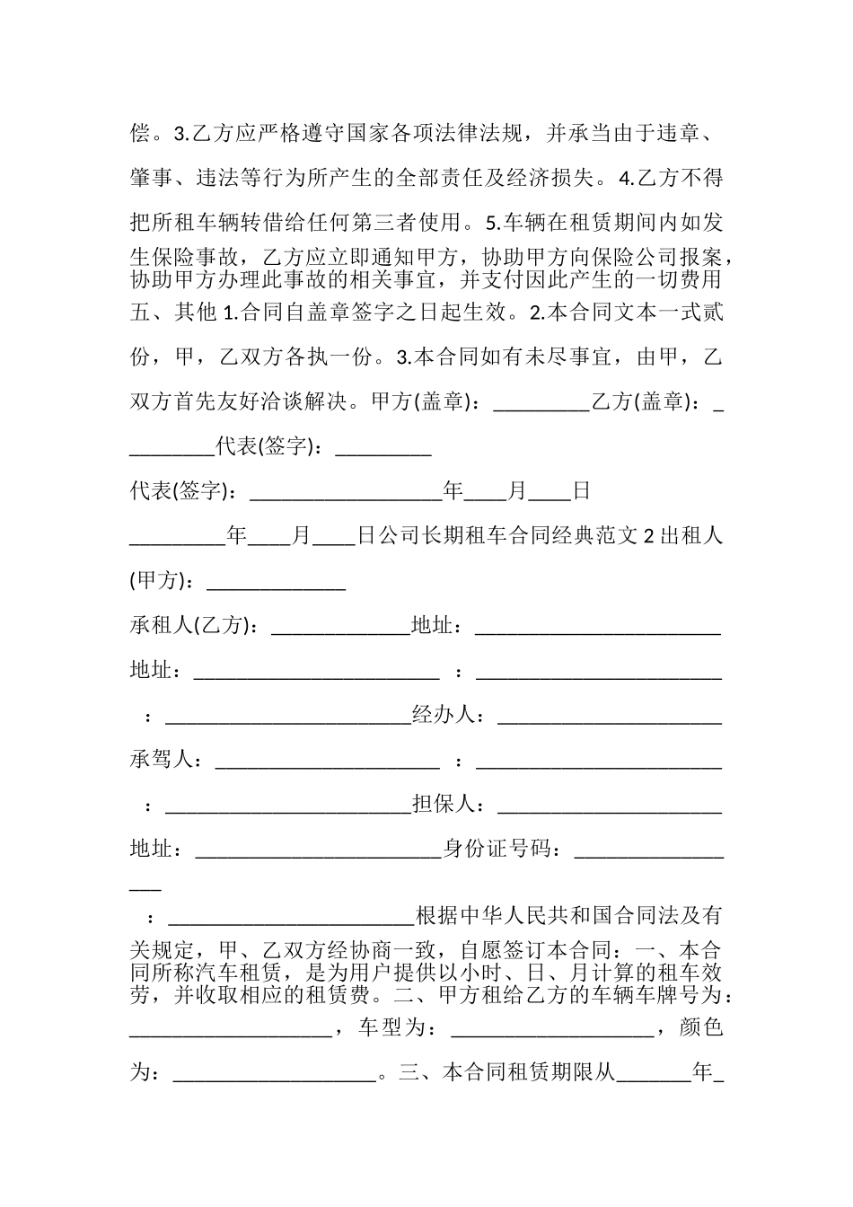 2023年公司长期租车合同经典多篇新版.doc_第2页