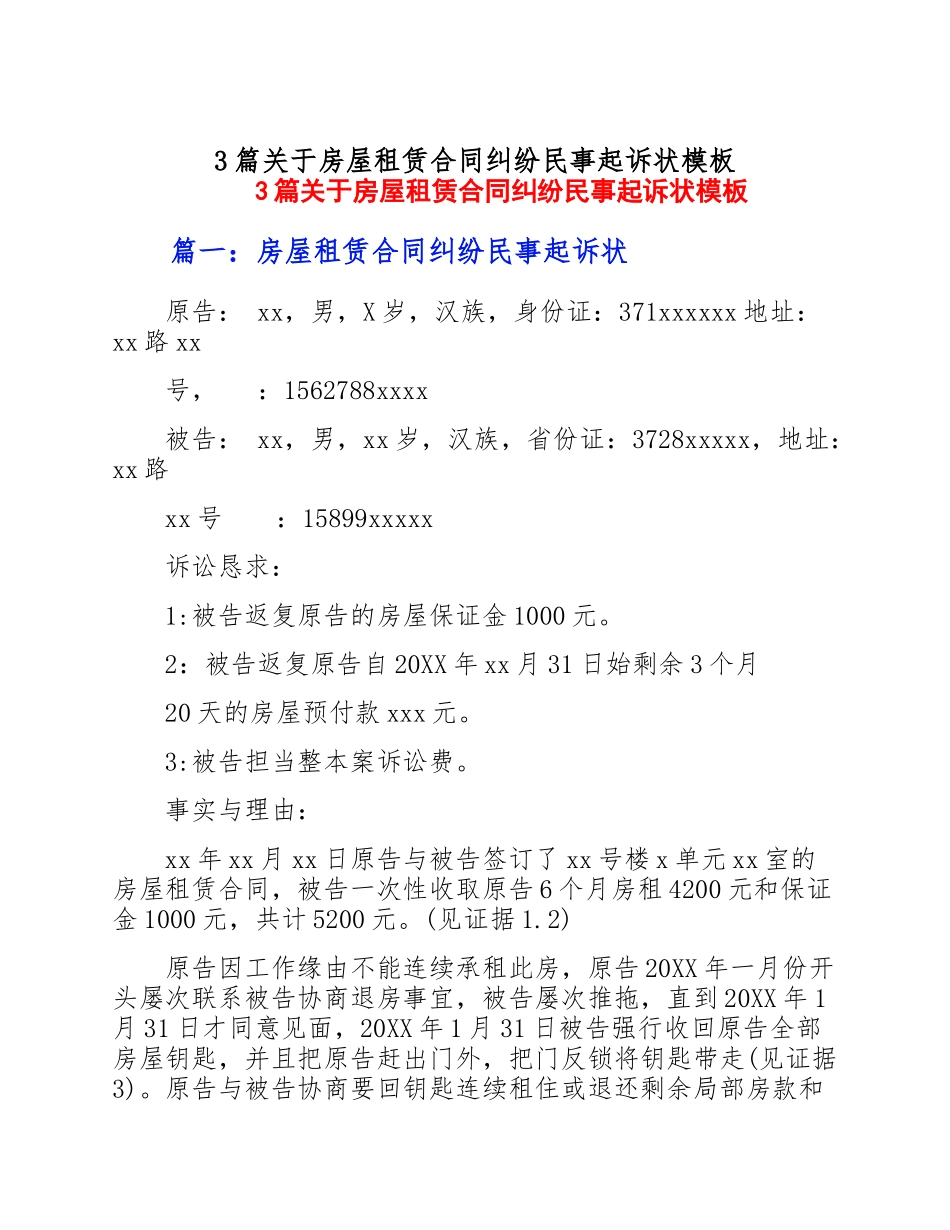 2023年关于房屋租赁合同纠纷民事起诉状模板3篇.doc_第1页