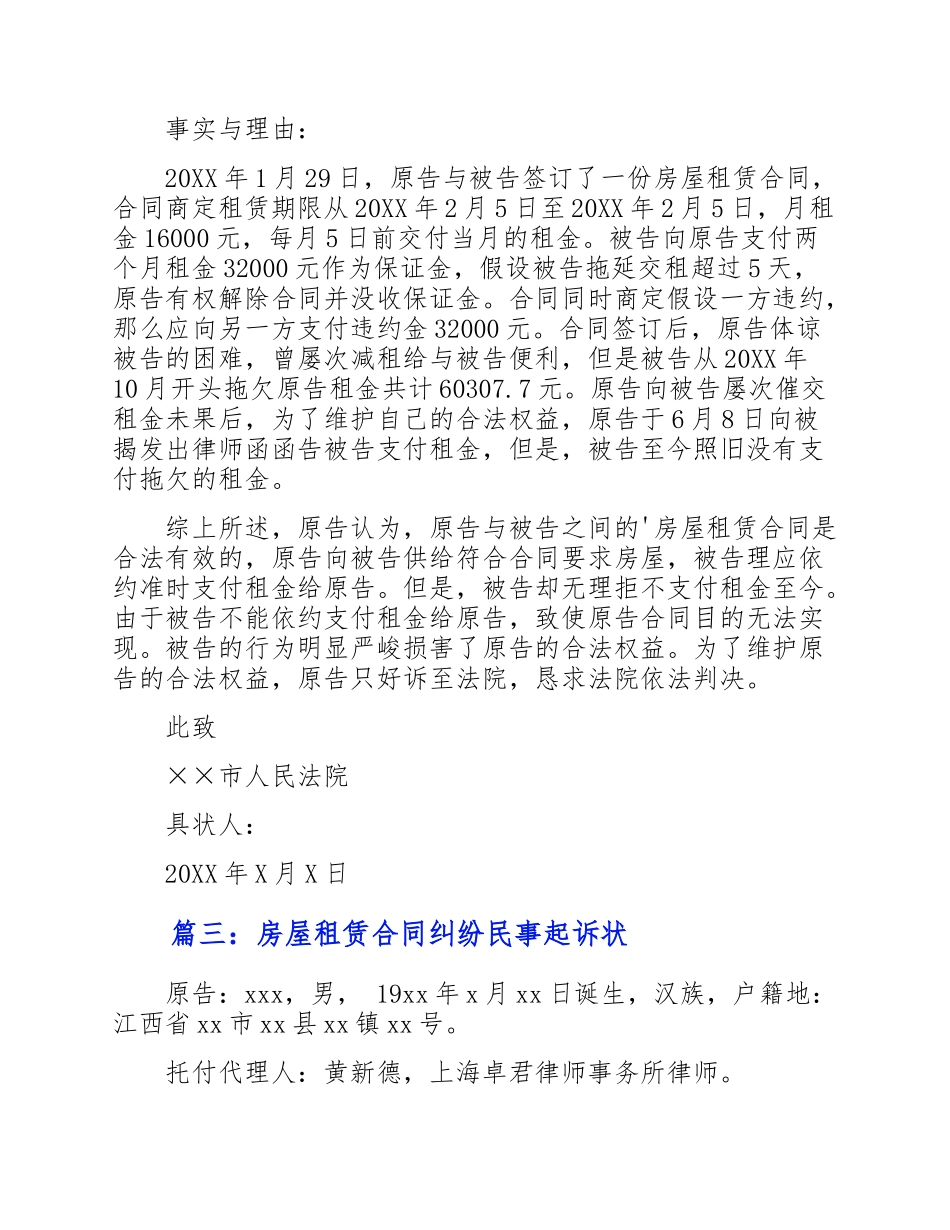 2023年关于房屋租赁合同纠纷民事起诉状模板3篇.doc_第3页