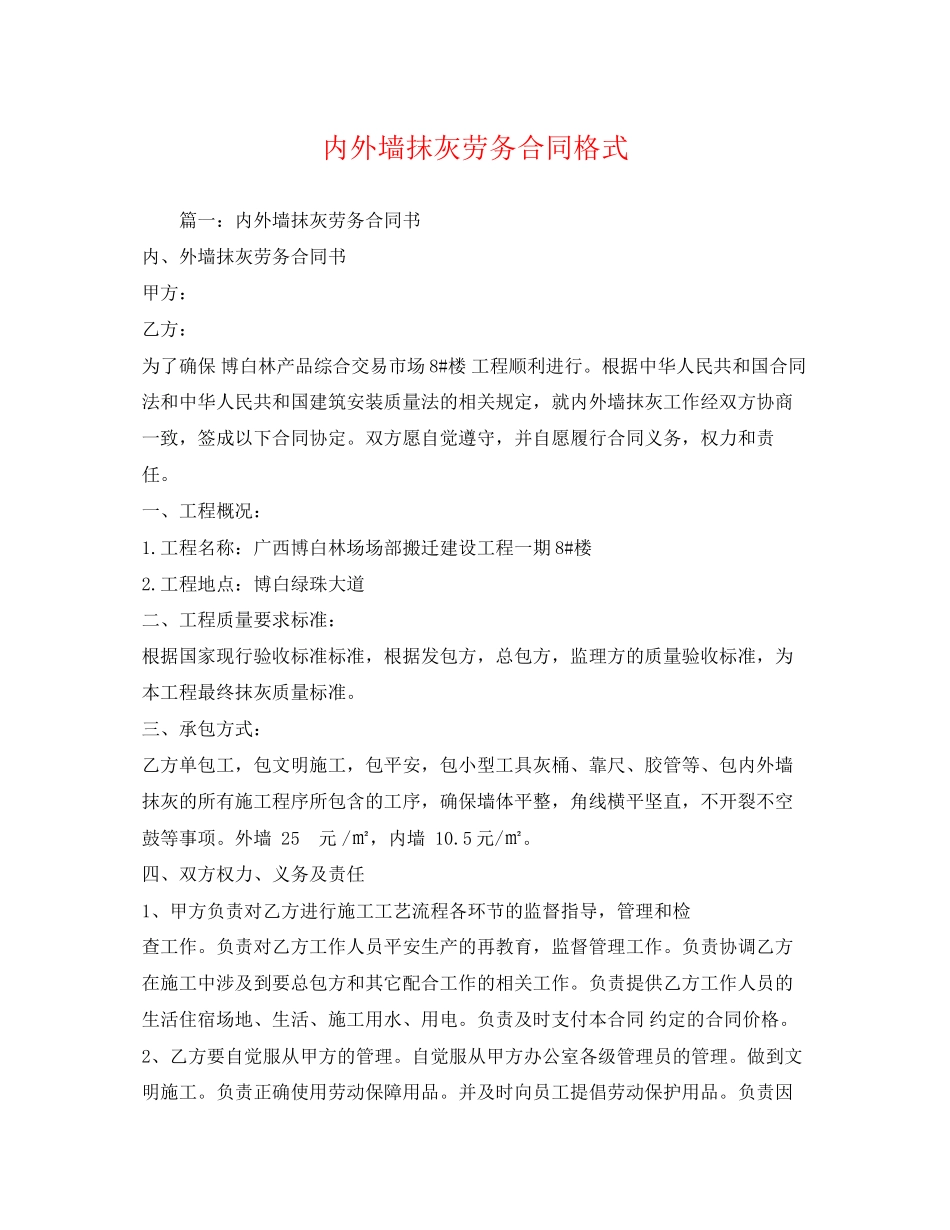 2023年内外墙抹灰劳务合同格式.docx_第1页