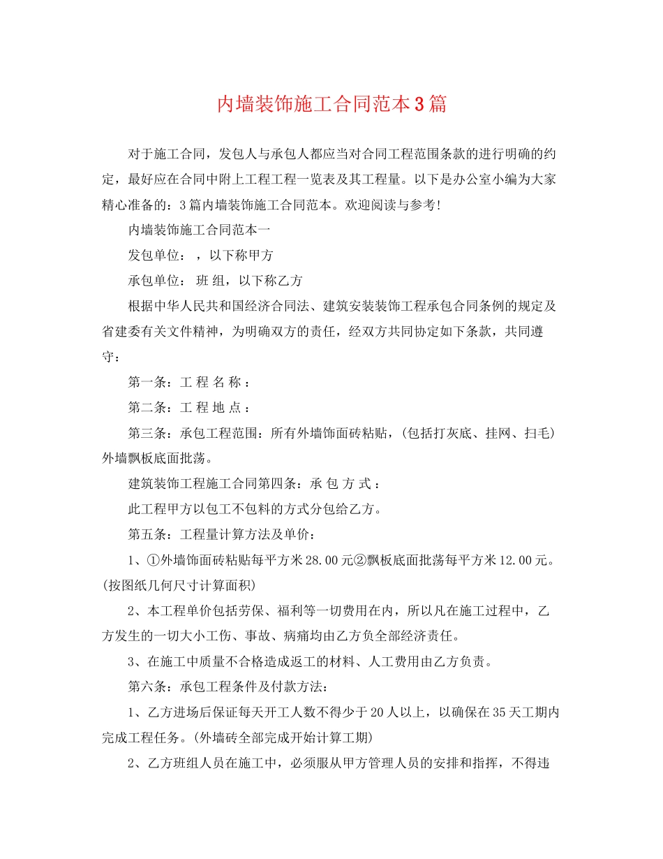 2023年内墙装饰施工合同范本3篇.docx_第1页