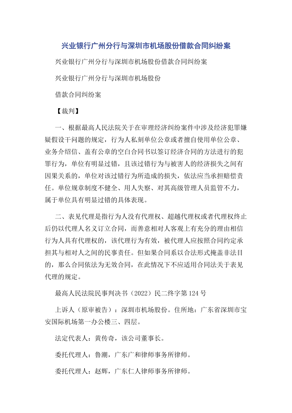 2023年兴业银行广州分行与深圳市机场股份有限公司借款合同纠纷案.docx_第1页