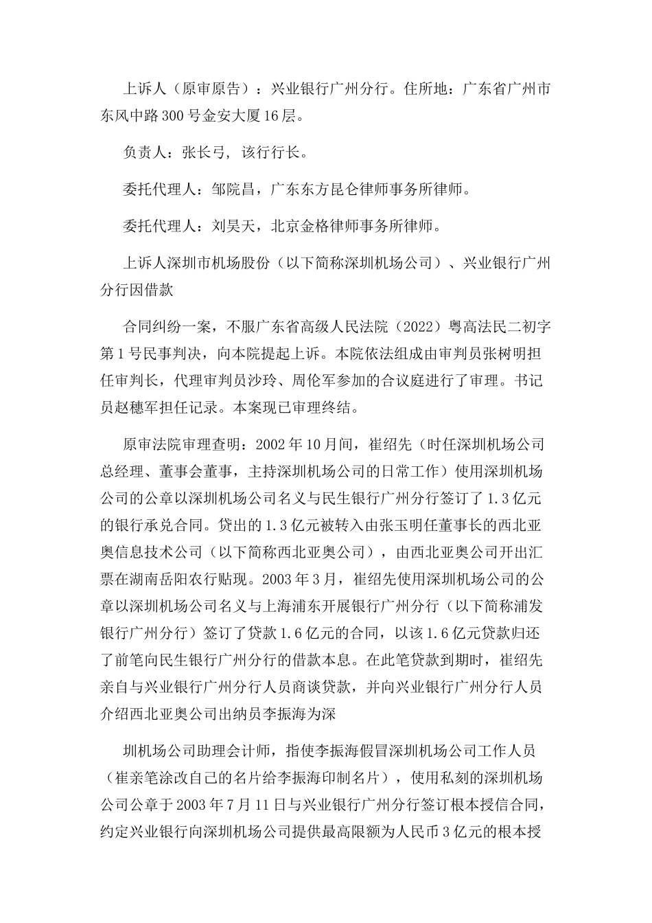 2023年兴业银行广州分行与深圳市机场股份有限公司借款合同纠纷案.docx_第2页