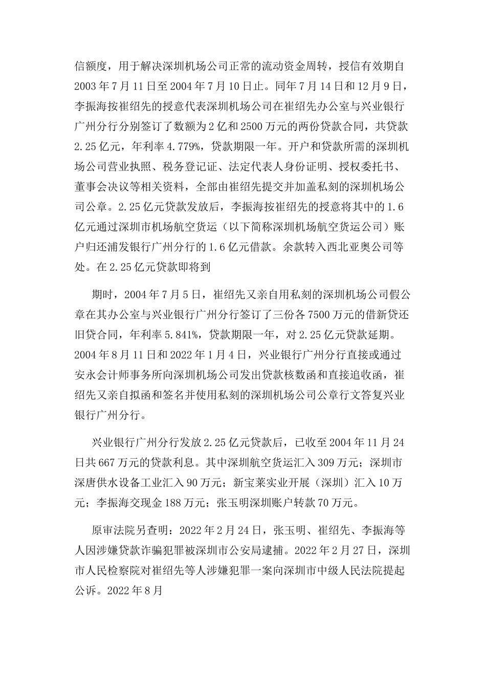 2023年兴业银行广州分行与深圳市机场股份有限公司借款合同纠纷案.docx_第3页