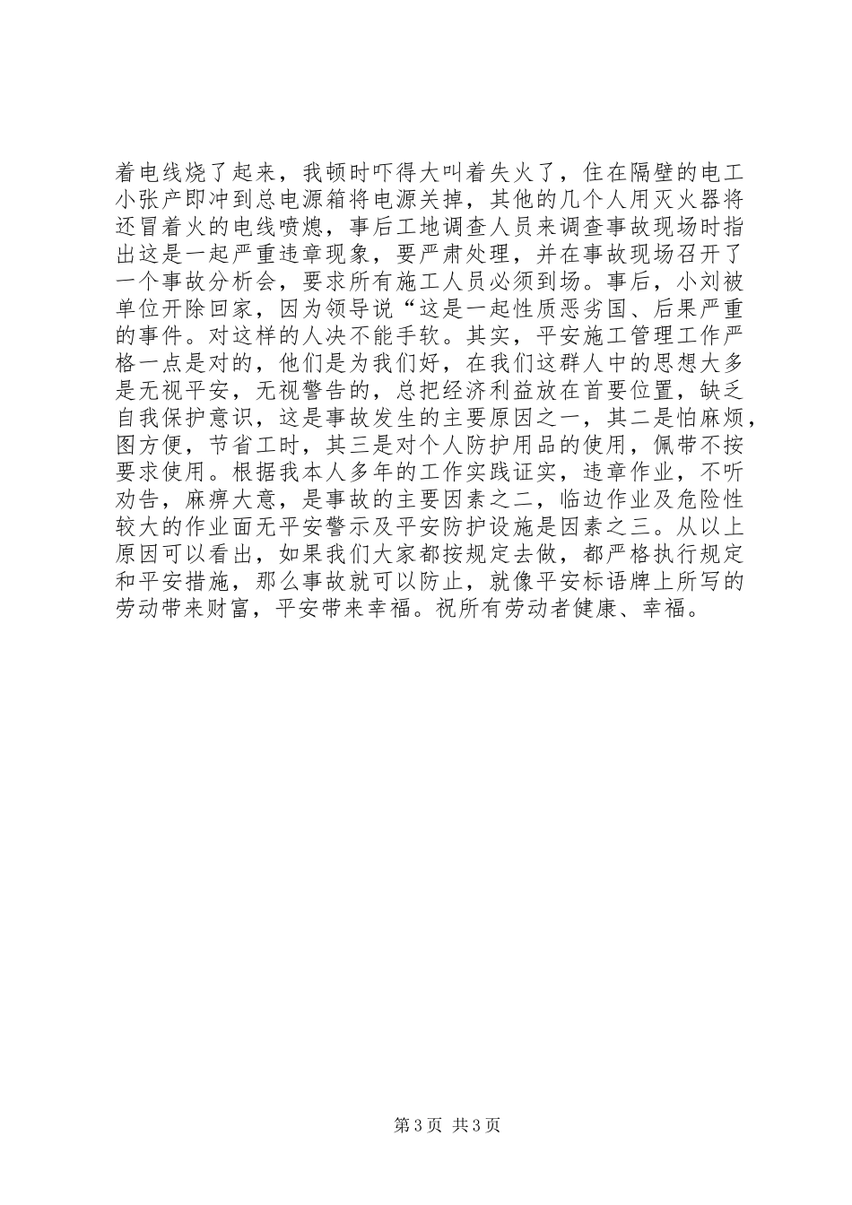 2023年关爱生命一位合同工的自述.docx_第3页