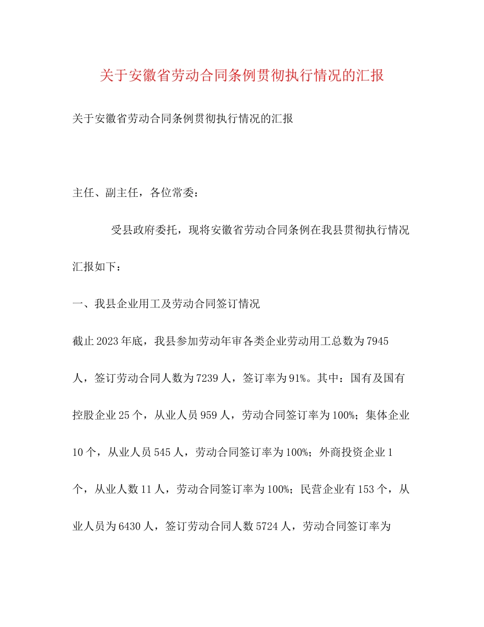 2023年关于《安徽省劳动合同条例》贯彻执行情况的汇报.docx_第1页