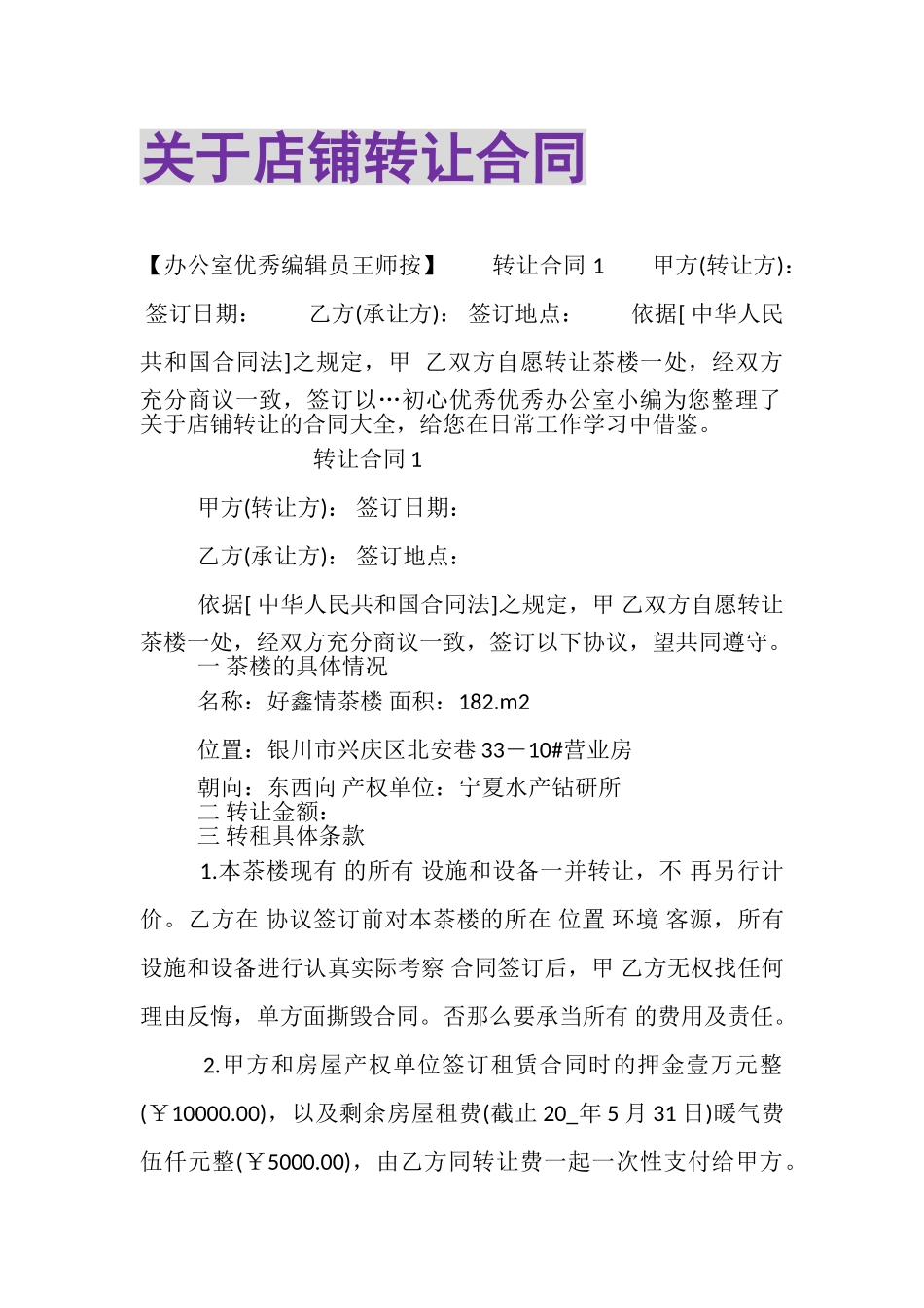 2023年关于店铺转让合同.doc_第1页