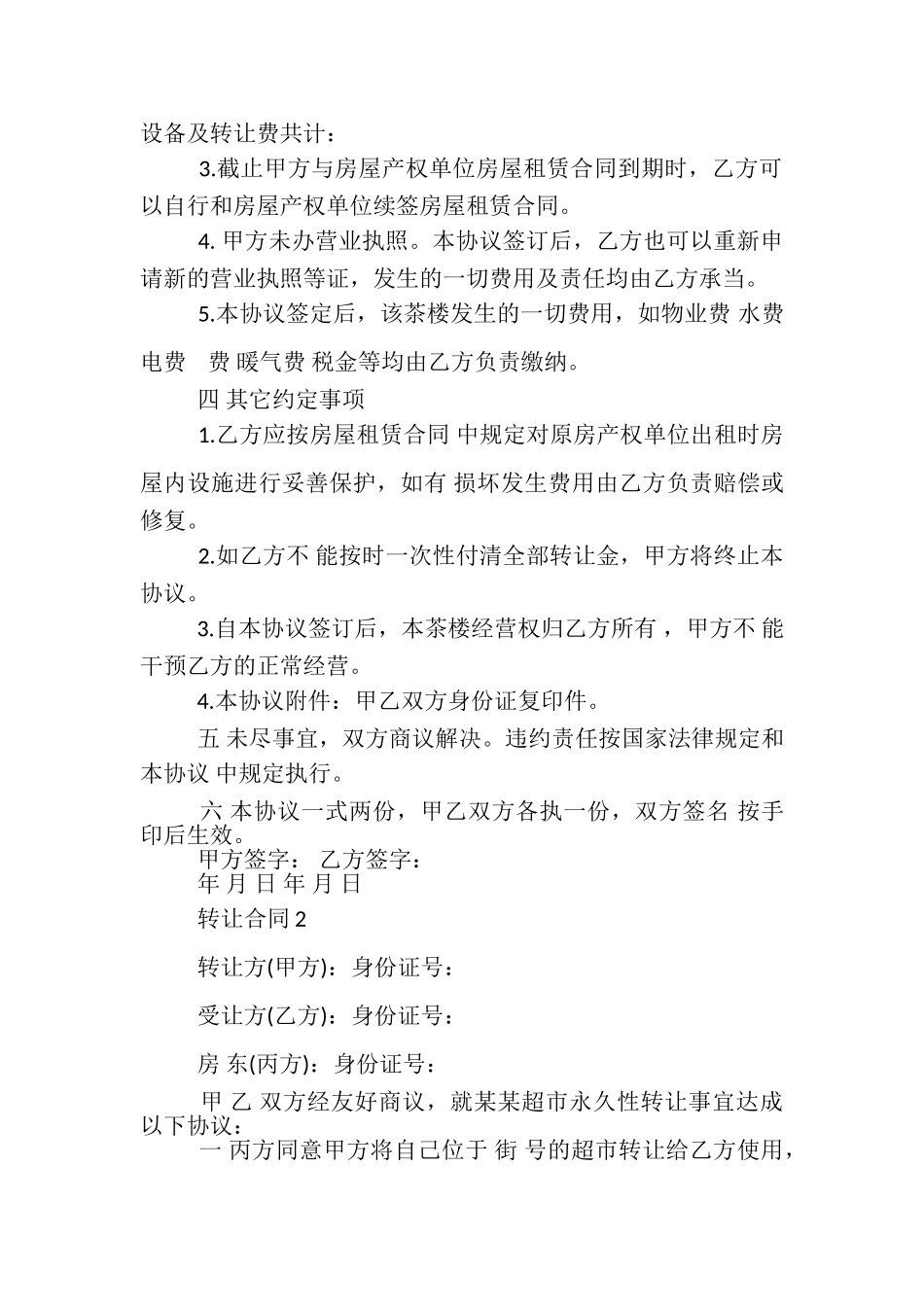 2023年关于店铺转让合同.doc_第2页