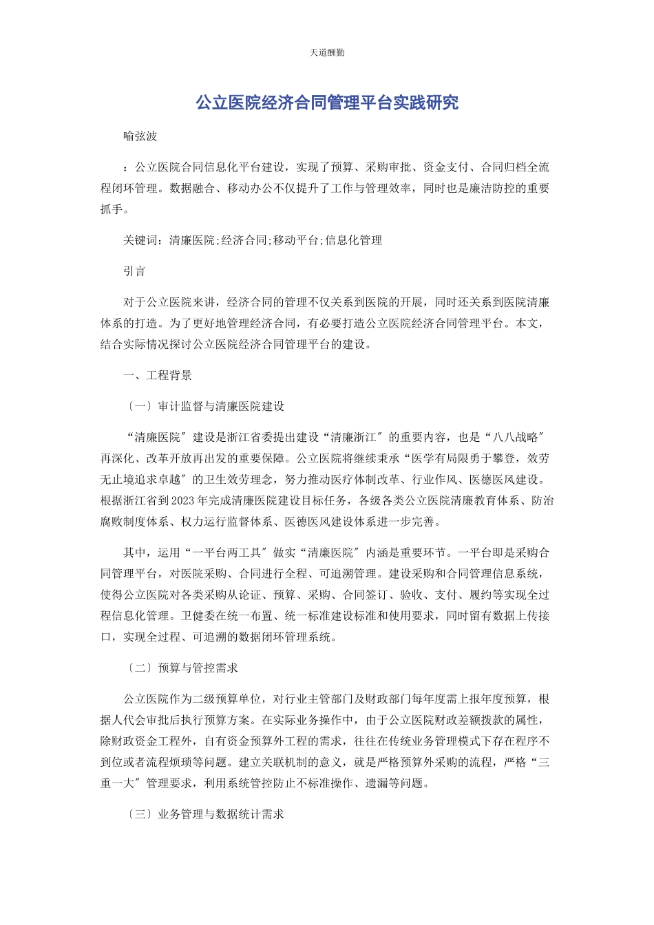 2023年公立医院经济合同管理平台实践研究范文.docx_第1页