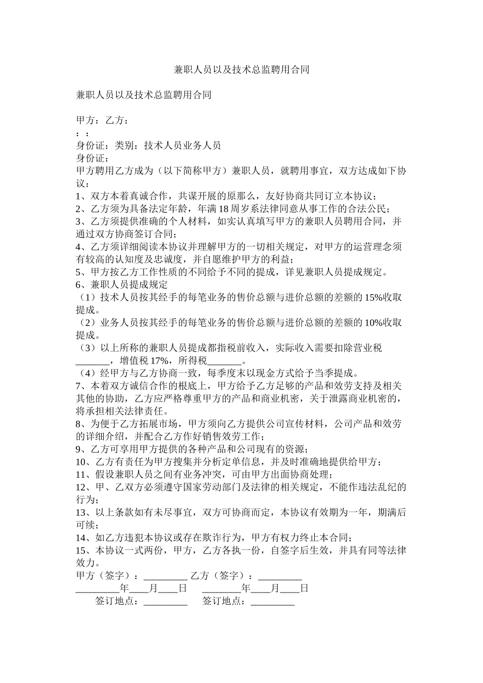 2023年兼职员以及技术总监聘用合同.docx_第1页