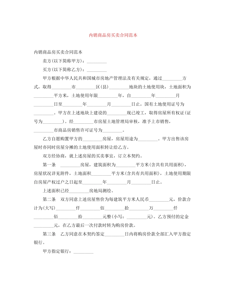 2023年内销商品房买卖合同范本.docx_第1页