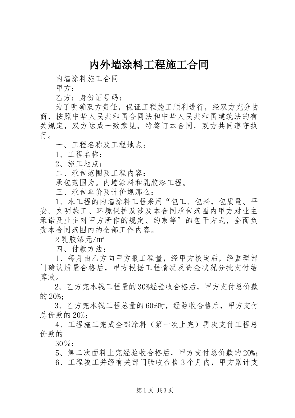 2023年内外墙涂料工程施工合同.docx_第1页