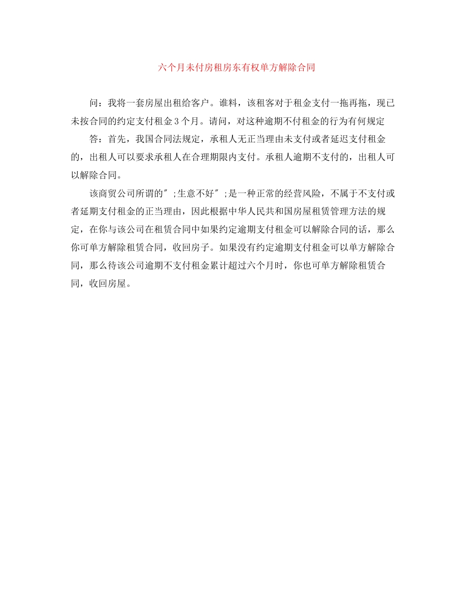 2023年六个月未付房租房东有权单方解除合同.docx_第1页